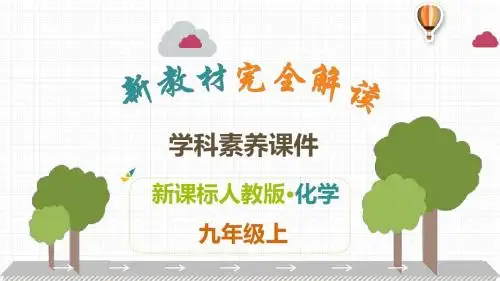 2019年人教版九年级上册化学解读课件：第3单元 物质构成的奥秘(共25张PPT)