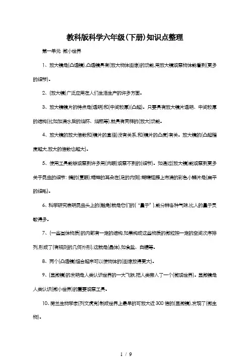教科版科学六年级(下册)知识点整理