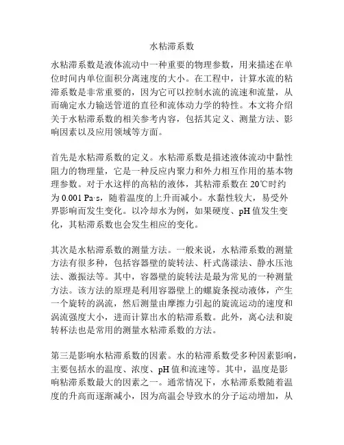 水粘滞系数