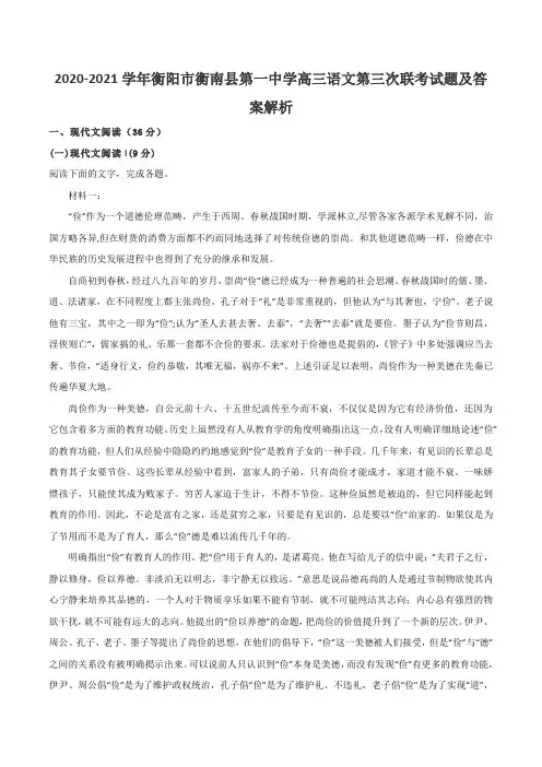 2020-2021学年衡阳市衡南县第一中学高三语文第三次联考试题及答案解析