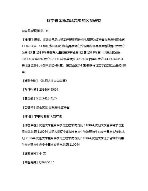 辽宁省金龟总科昆虫的区系研究