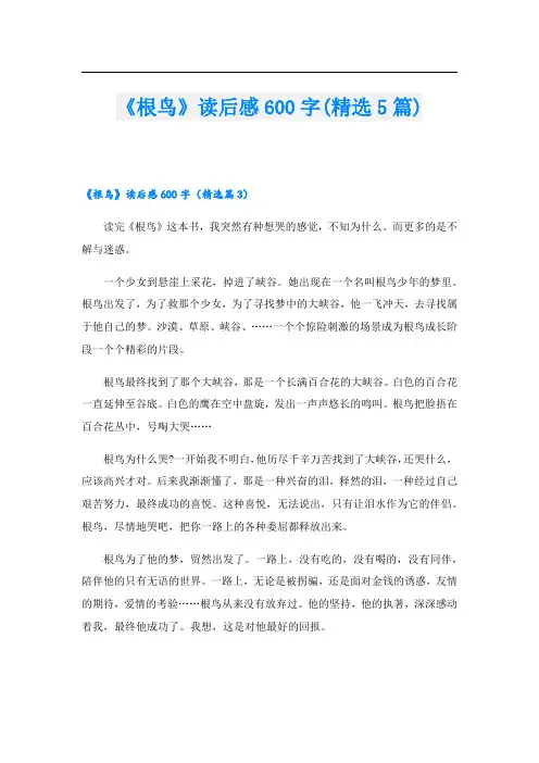 《根鸟》读后感600字(精选5篇)