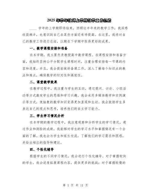 2025年学年教师上学期教学工作总结（5篇）