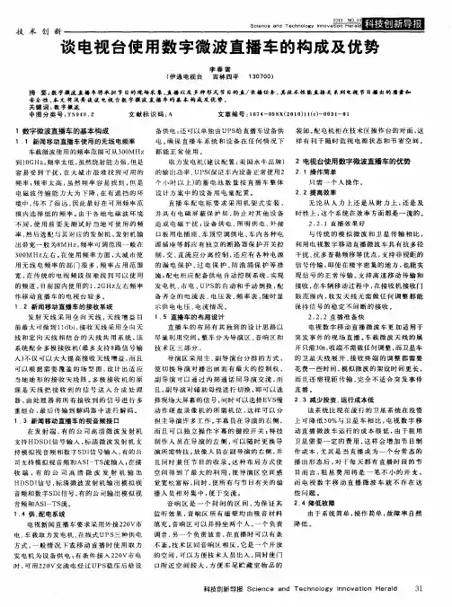 谈电视台使用数字微波直播车的构成及优势