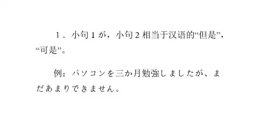 初级日语中转折的表达方式