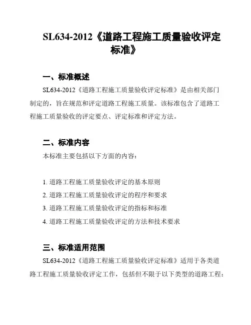 SL634-2012《道路工程施工质量验收评定标准》
