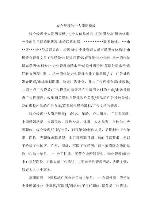 媒介经理的个人简历模板