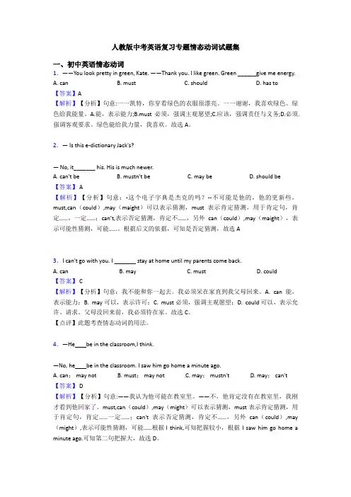 人教版中考英语复习专题情态动词试题集