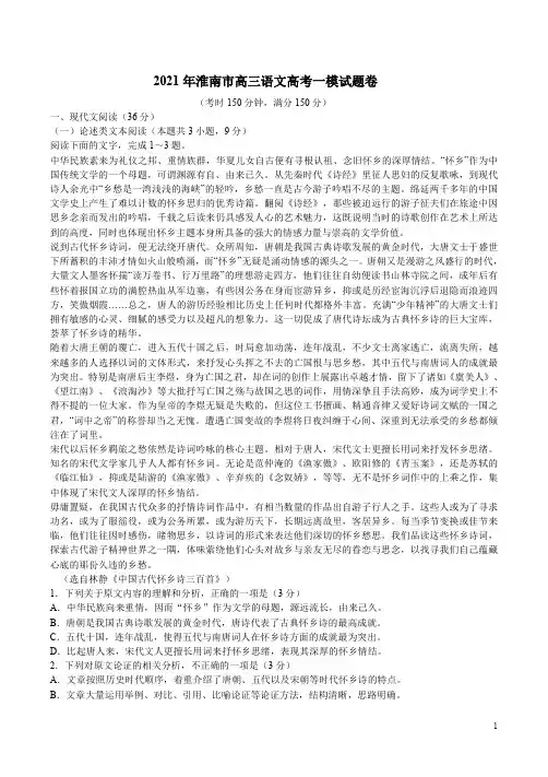 2021年淮南市高三语文高考一模试题卷附答案解析
