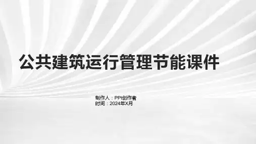 公共建筑运行管理节能课件