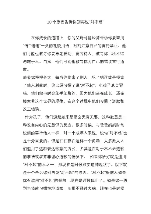 10个原因告诉你别再说“对不起”