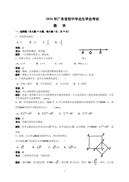 2016年广东中考数学试题含解析