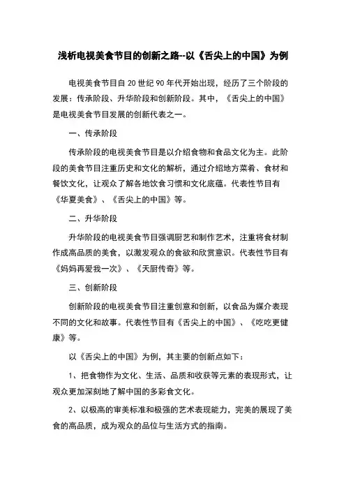 浅析电视美食节目的创新之路--以《舌尖上的中国》为例