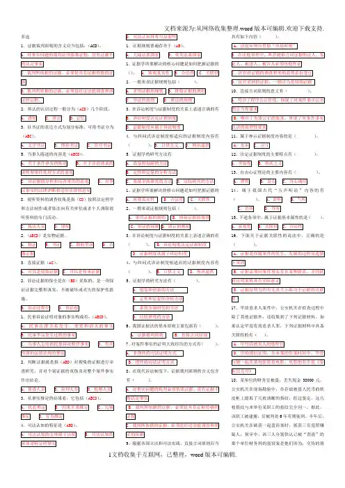 电大证据学期末复习指导多选