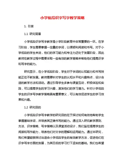 小学低段识字写字教学策略