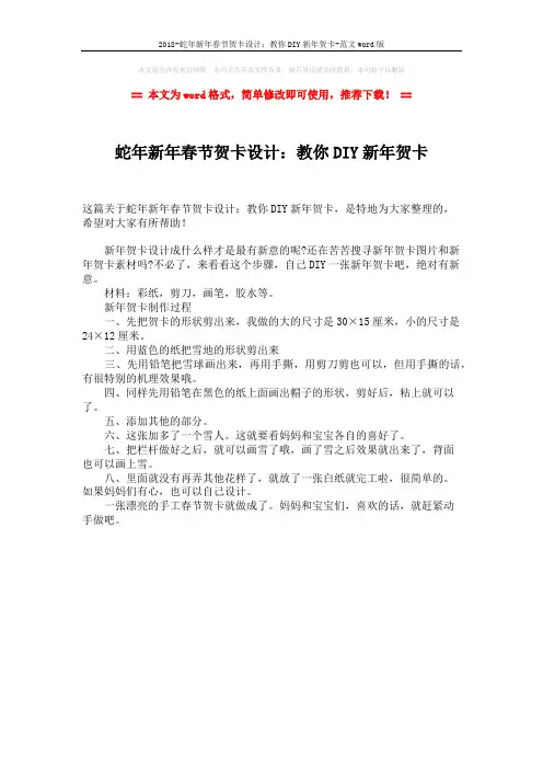 2018-蛇年新年春节贺卡设计：教你DIY新年贺卡-范文word版 (1页)