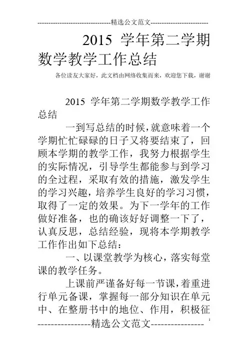 2015学年第二学期数学教学工作总结