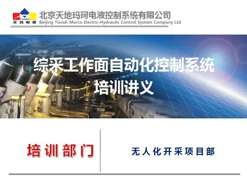 综采自动化系统培训讲义V1.0
