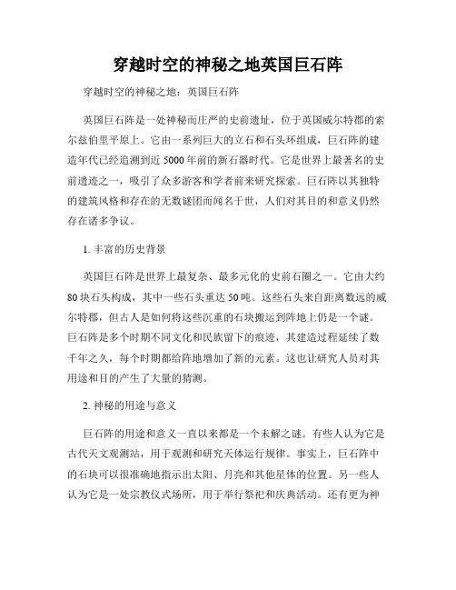 穿越时空的神秘之地英国巨石阵