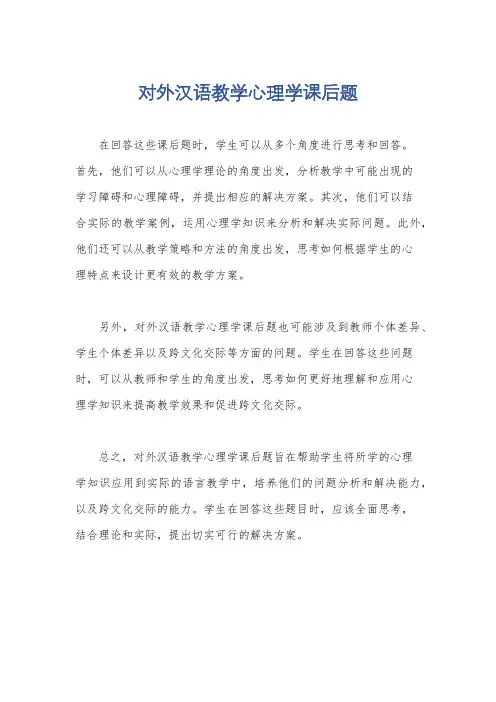 对外汉语教学心理学课后题