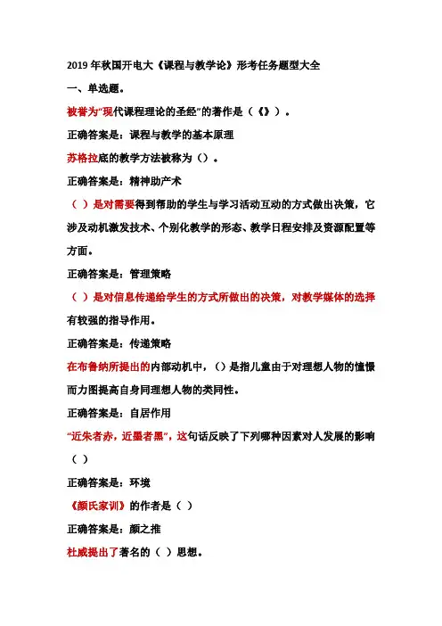 2019年秋国开电大《课程与教学论》形考任务题型大全