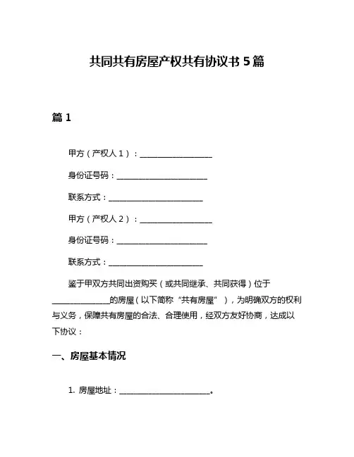 共同共有房屋产权共有协议书5篇