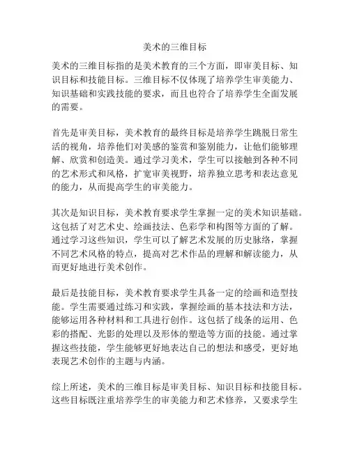 美术的三维目标