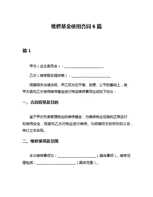 维修基金使用合同6篇
