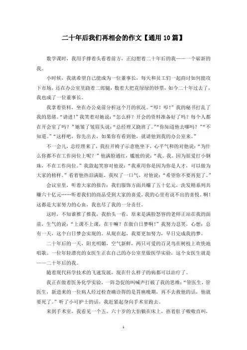 精选二十年后我们再相会的作文【通用10篇】