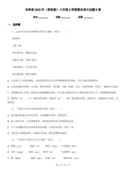 吉林省2020年(春秋版)八年级上学期期末语文试题B卷
