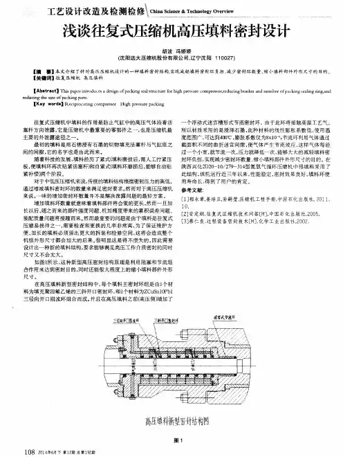 浅谈往复式压缩机高压填料密封设计