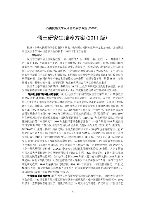 西南民族大学汉语言文字学硕士点培养方案(2011版)