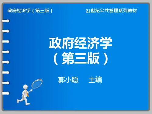 政府经济学第三版--郭小聪主编PPT课件