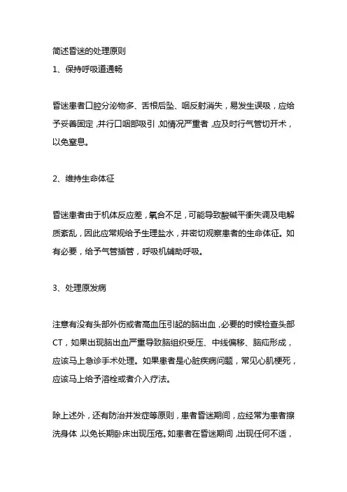 简述昏迷的处理原则