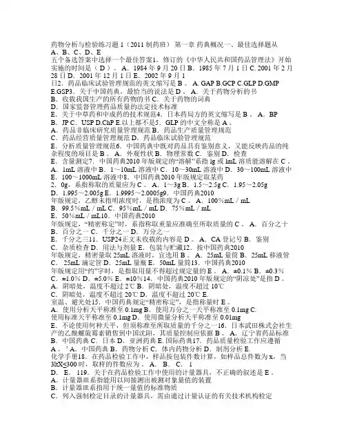 药物分析与检验练习题(附答案)