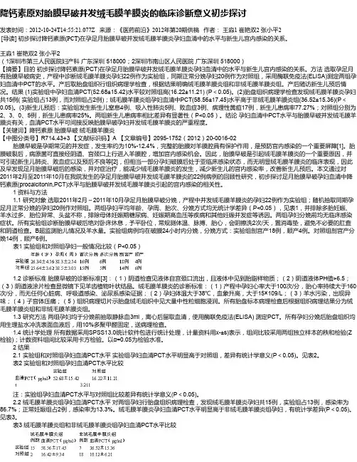 降钙素原对胎膜早破并发绒毛膜羊膜炎的临床诊断意义初步探讨