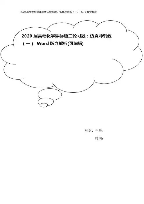 2020届高考化学课标版二轮习题：仿真冲刺练(一) Word版含解析