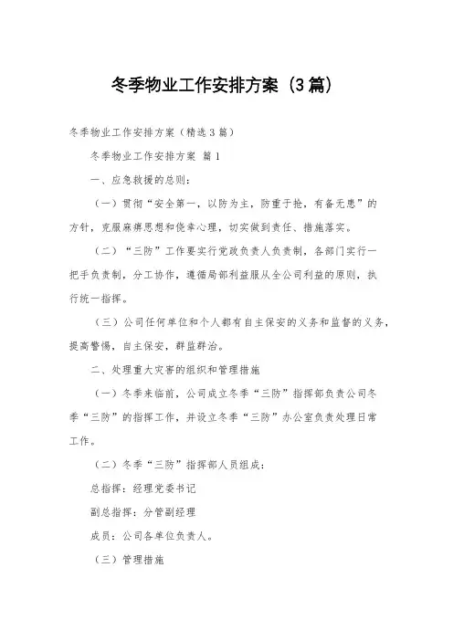 冬季物业工作安排方案(3篇)