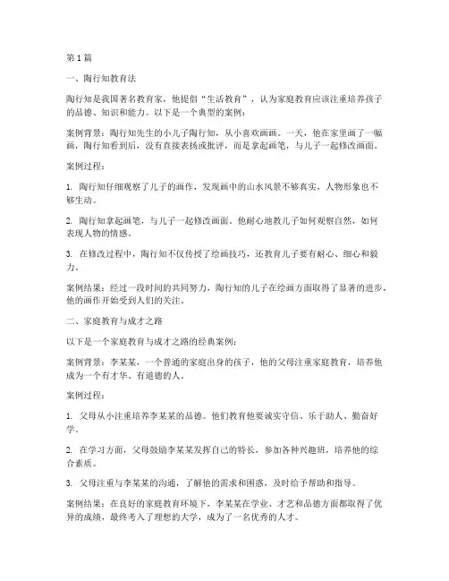家庭教育的三大经典案例(3篇)