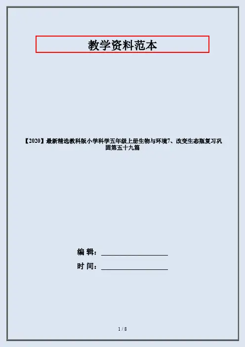 【2020】最新精选教科版小学科学五年级上册生物与环境7、改变生态瓶复习巩固第五十九篇