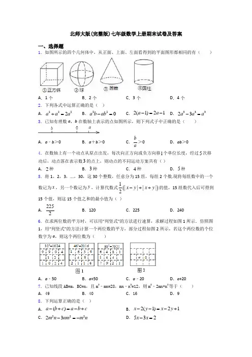 北师大版(完整版)七年级数学上册期末试卷及答案