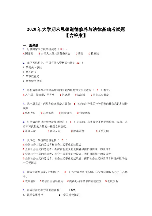 最新2020年大学思想道德修养与法律基础期末测试题库(含参考答案)
