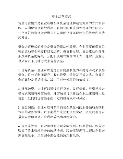 资金运营模式