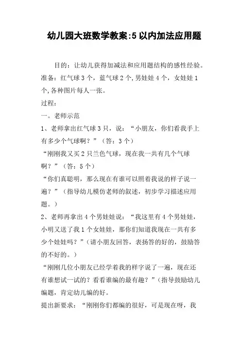 幼儿园大班数学教案5以内加法应用题