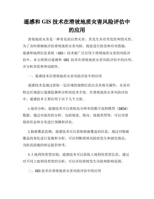 遥感和GIS技术在滑坡地质灾害风险评估中的应用