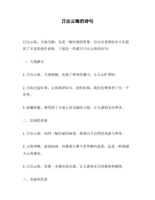 日出云海的诗句