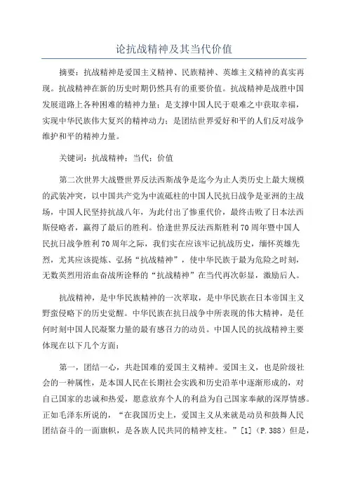 论抗战精神及其当代价值