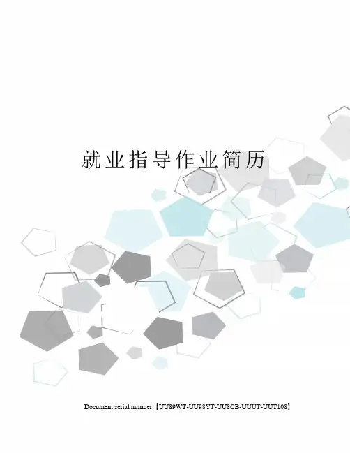 就业指导作业简历