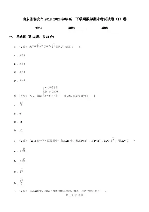 山东省泰安市2019-2020学年高一下学期数学期末考试试卷(I)卷