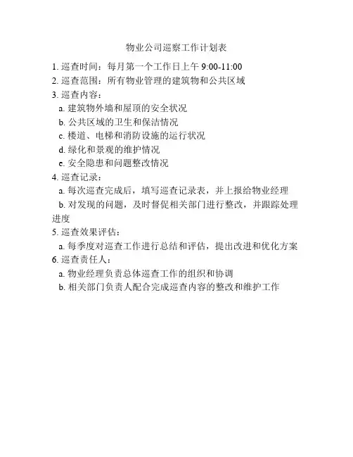 物业公司巡察工作计划表